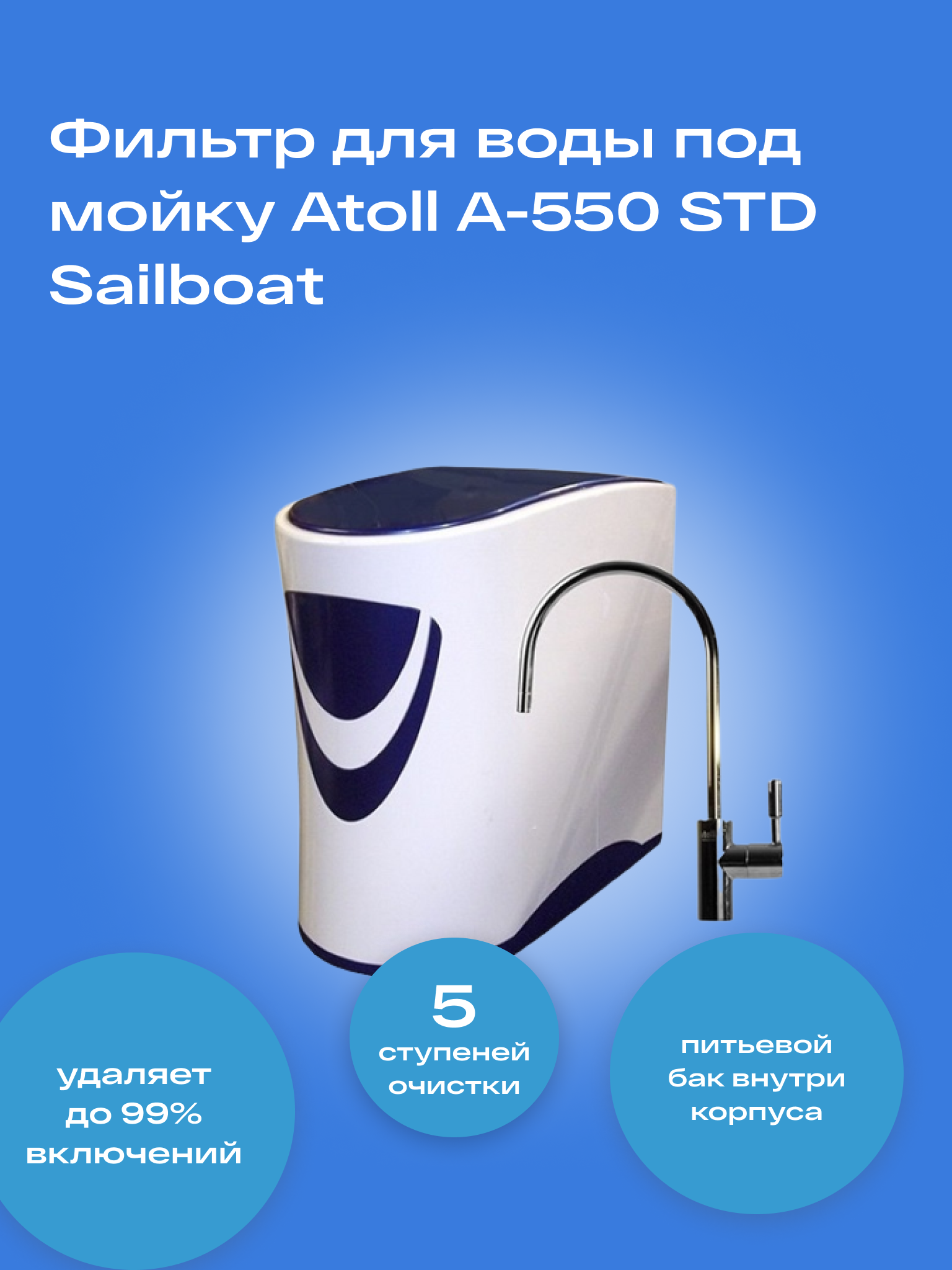 Система обратного осмоса atoll A-550 STD (Sailboat)